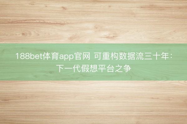 188bet体育app官网 可重构数据流三十年：下一代假想平台之争