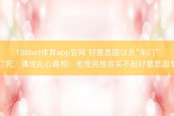 188bet体育app官网 好意思国议员“车门”钉死,涌现扎心真相:老庶民根底买不起好意思国车