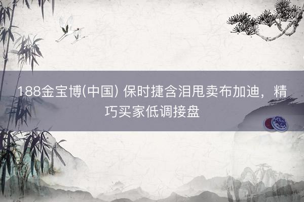 188金宝博(中国) 保时捷含泪甩卖布加迪,精巧买家低调接盘