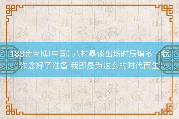 188金宝博(中国) 八村塁谈出场时辰增多：我作念好了准备 我即是为这么的时代而生