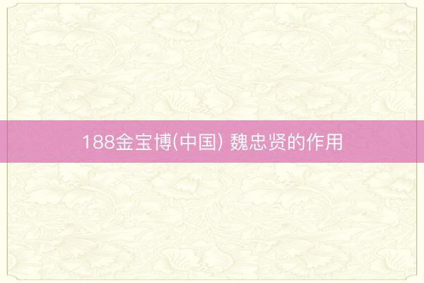 188金宝博(中国) 魏忠贤的作用