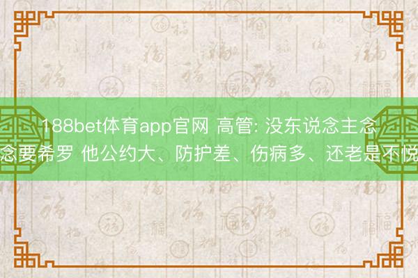 188bet体育app官网 高管: 没东说念主念念要希罗 他公约大、防护差、伤病多、还老是不悦