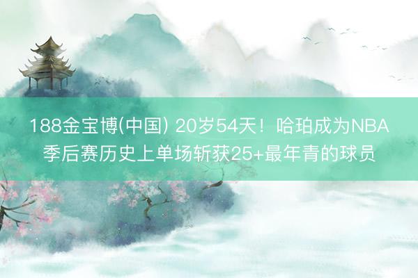 188金宝博(中国) 20岁54天!哈珀成为NBA季后赛历史上单场斩获25+最年青的球员