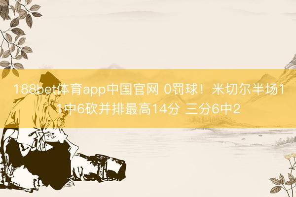 188bet体育app中国官网 0罚球！米切尔半场11中6砍并排最高14分 三分6中2