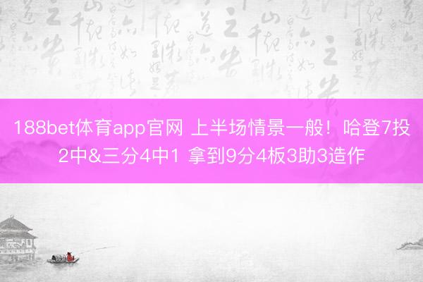 188bet体育app官网 上半场情景一般！哈登7投2中&三分4中1 拿到9分4板3助3造作