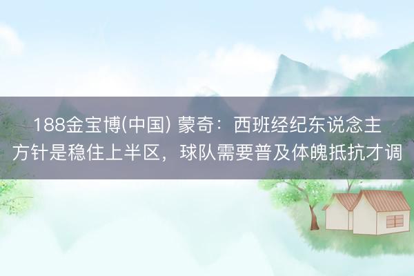 188金宝博(中国) 蒙奇：西班经纪东说念主方针是稳住上半区，球