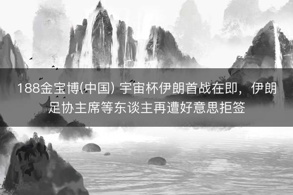 188金宝博(中国) 宇宙杯伊朗首战在即，伊朗足协主席等东谈主再遭好意思拒签