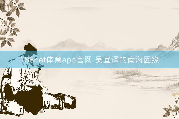 188bet体育app官网 吴宜泽的南海因缘